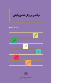 درآمدی بر زبان شناسی بالینی